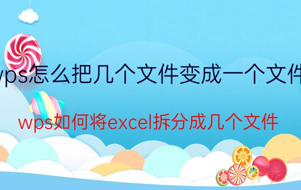 wps怎么把几个文件变成一个文件夹 wps如何将excel拆分成几个文件？